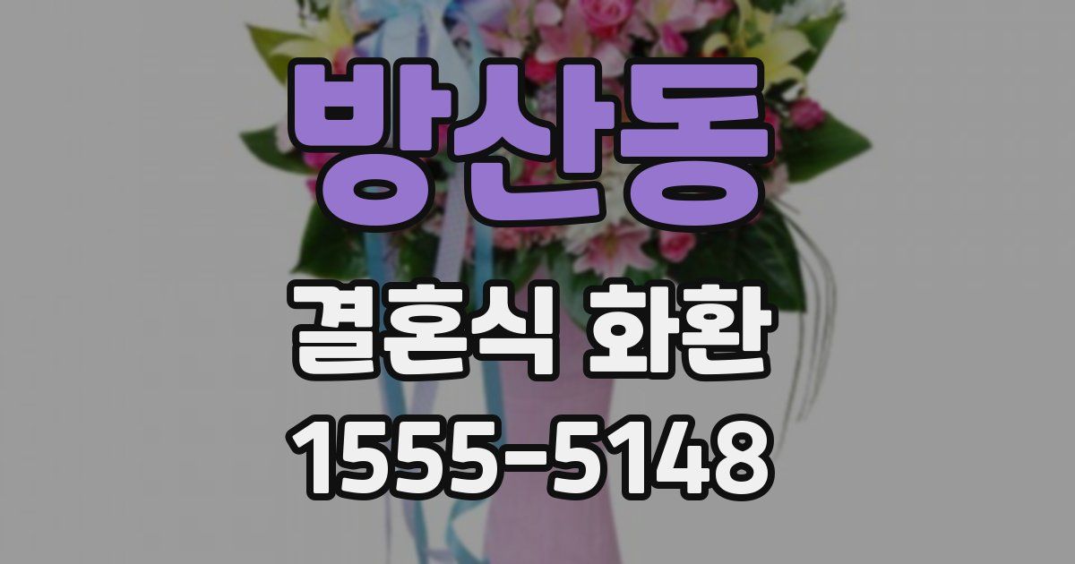 방산동 결혼식 화환