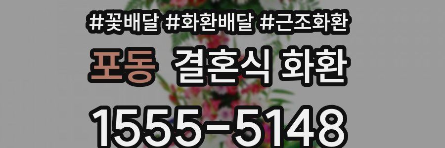 포동 결혼식 화환