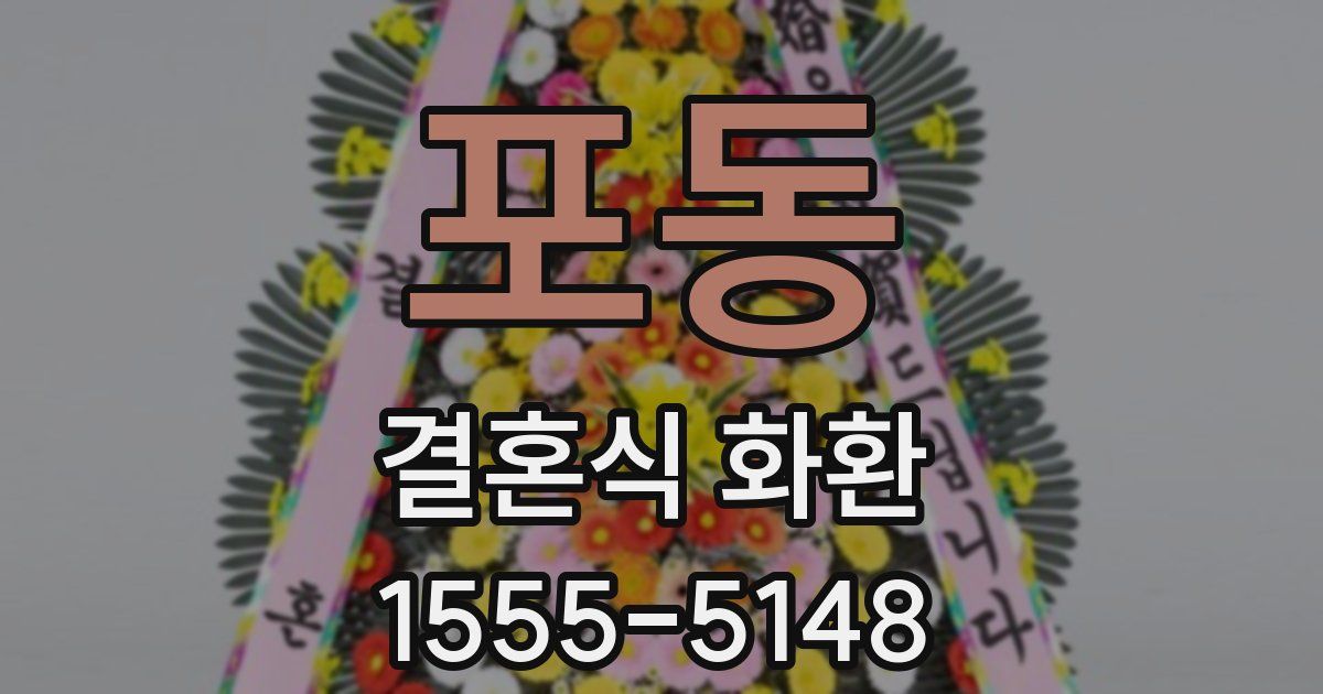 포동 결혼식 화환