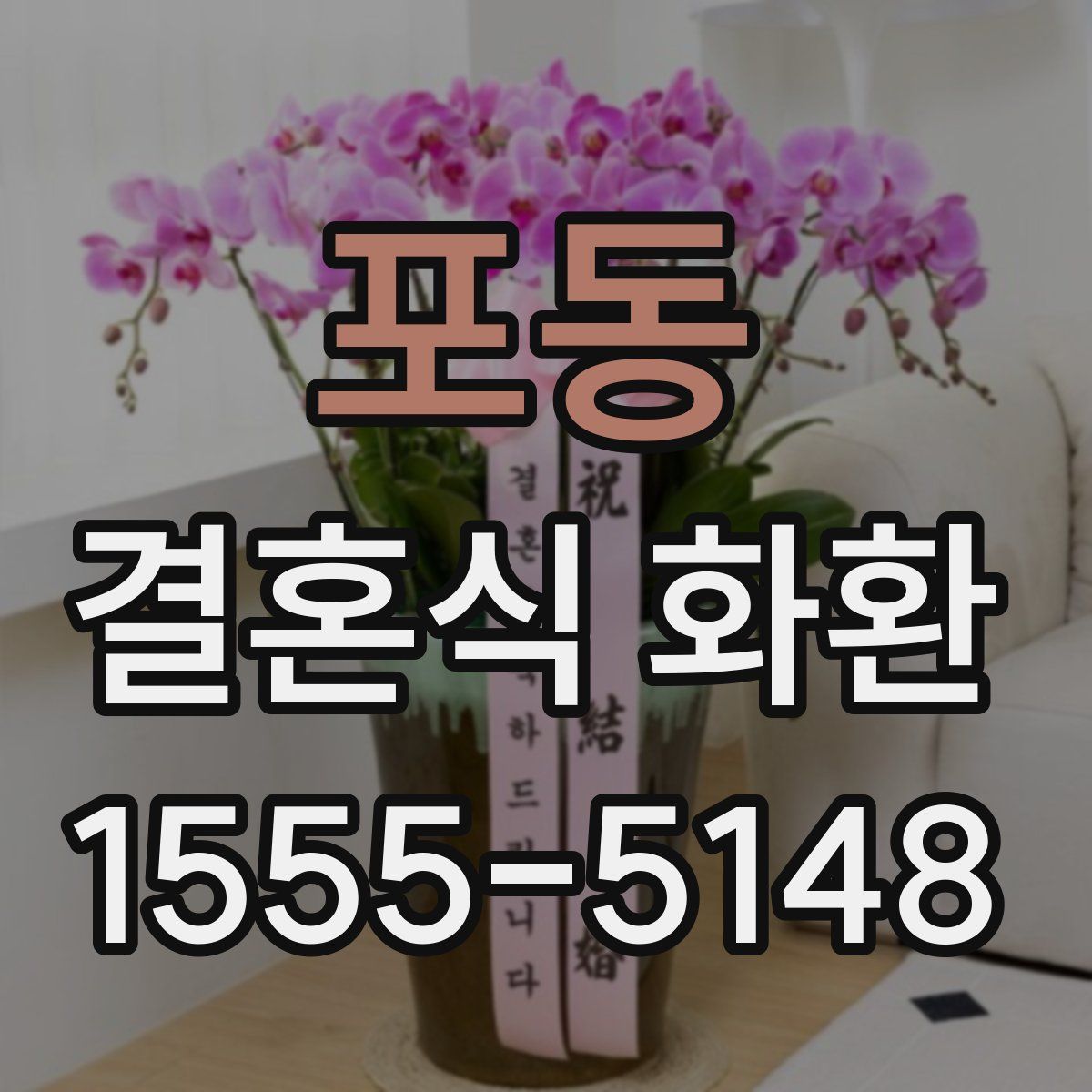 포동 결혼식 화환