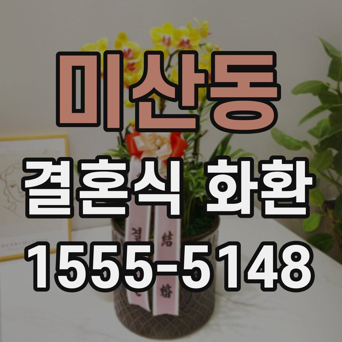미산동 결혼식 화환