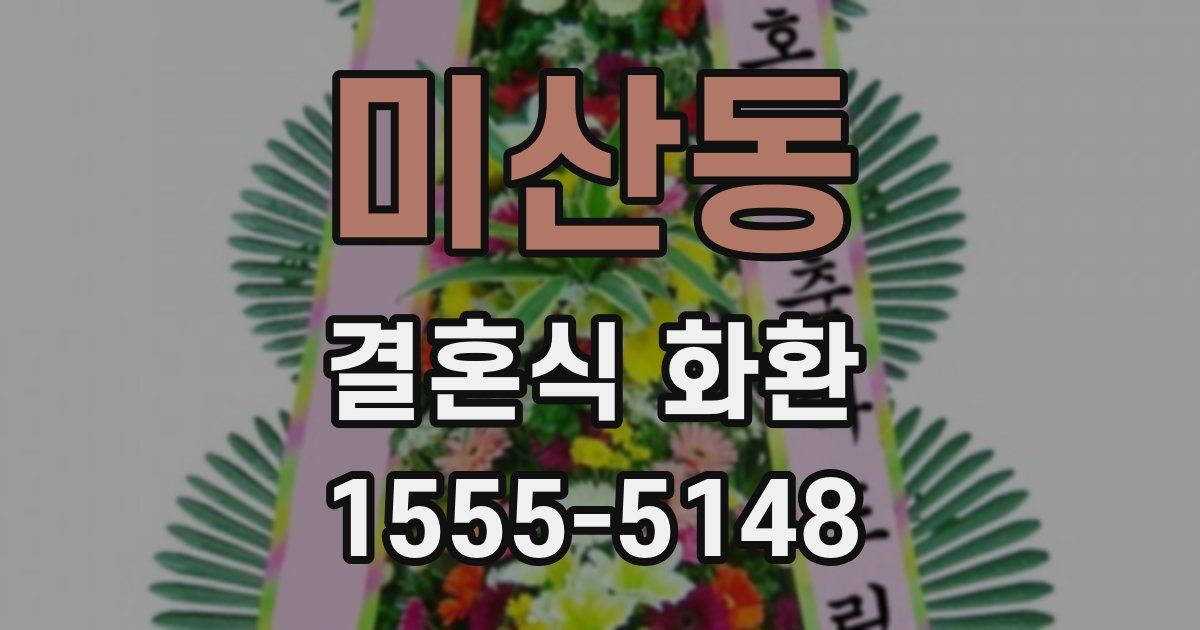 미산동 결혼식 화환