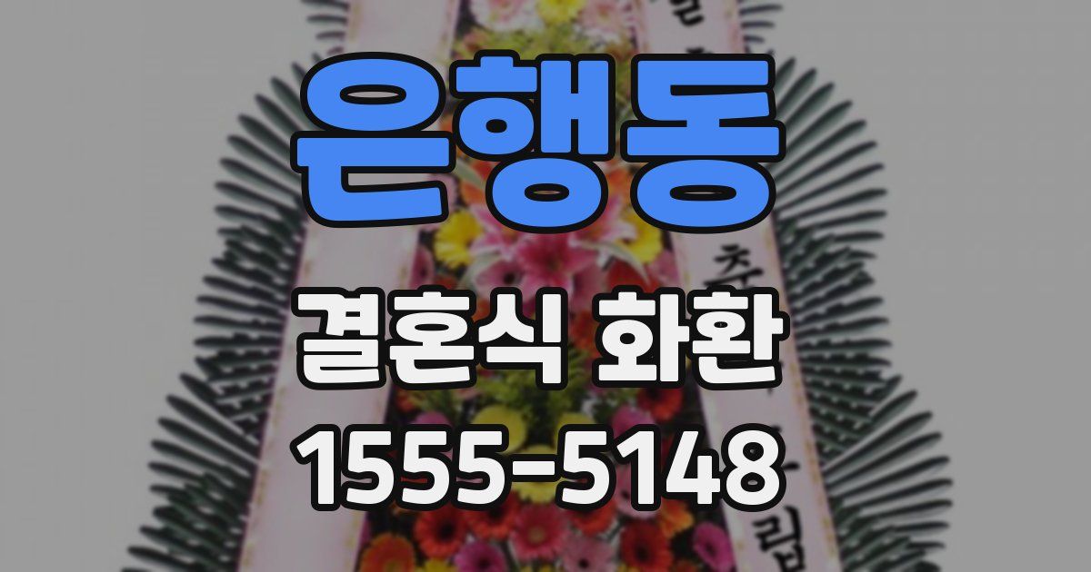 은행동 결혼식 화환
