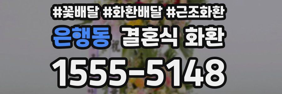 은행동 결혼식 화환