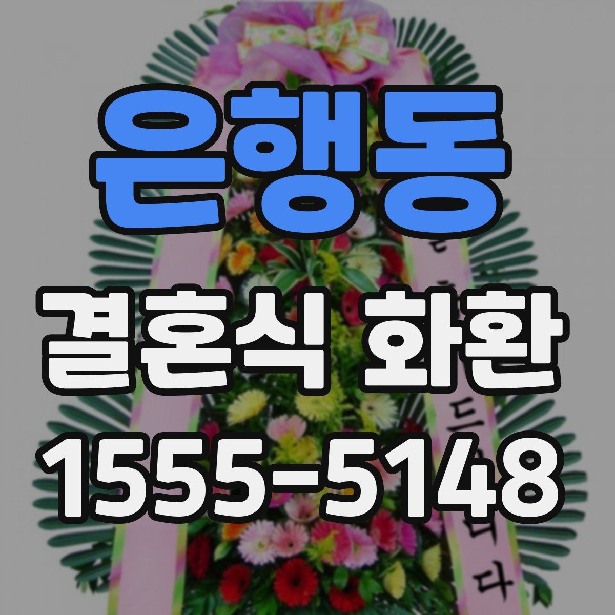 은행동 결혼식 화환