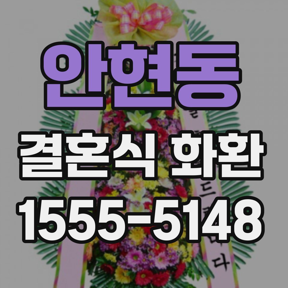 안현동 결혼식 화환 선택 전 알아두면 좋은 구성 요소