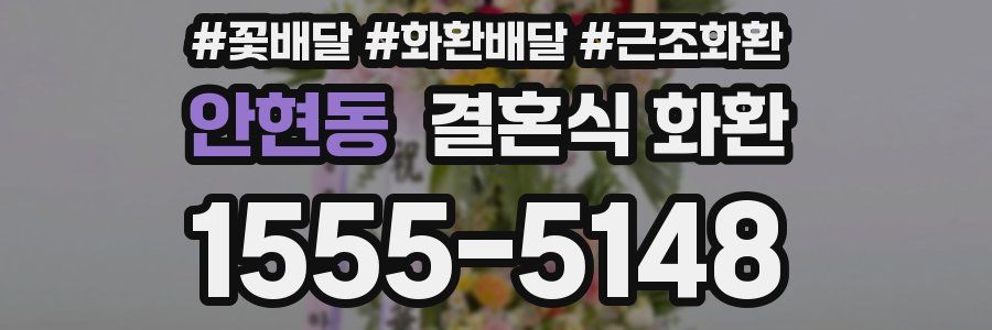 안현동 결혼식 화환