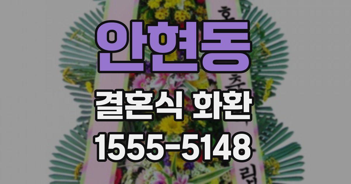 안현동 결혼식 화환