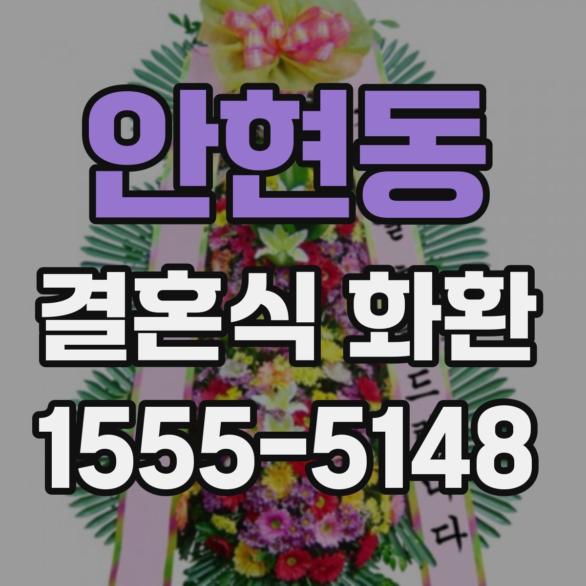 안현동 결혼식 화환
