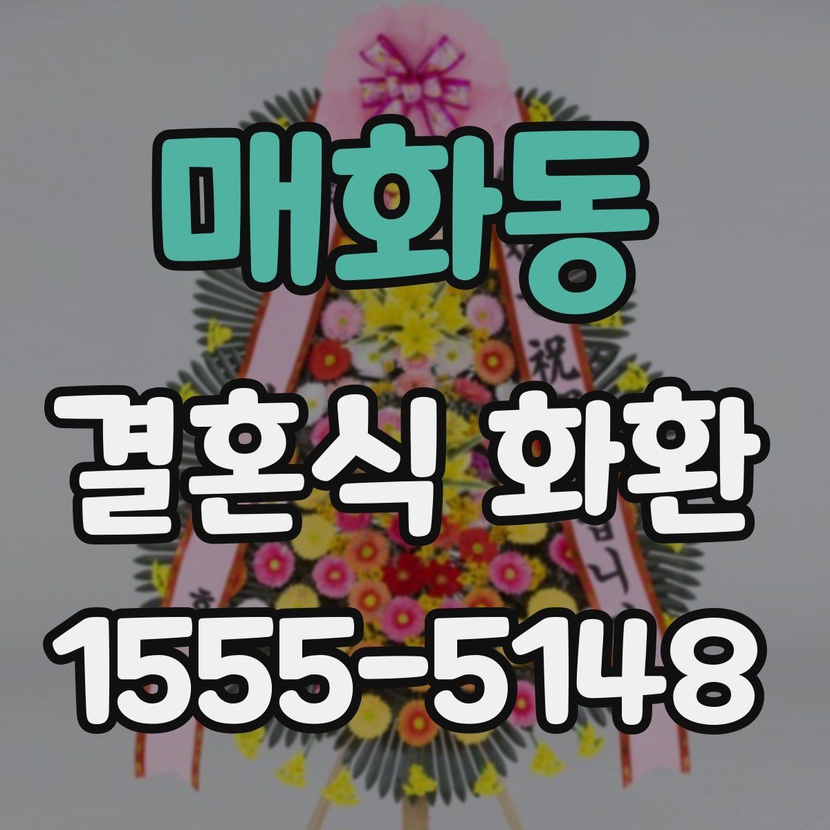매화동 결혼식 화환 실속 있게 준비하는 기준