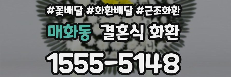 매화동 결혼식 화환