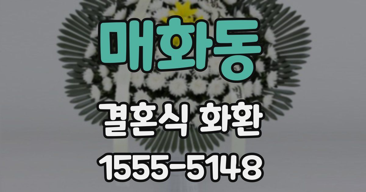 매화동 결혼식 화환