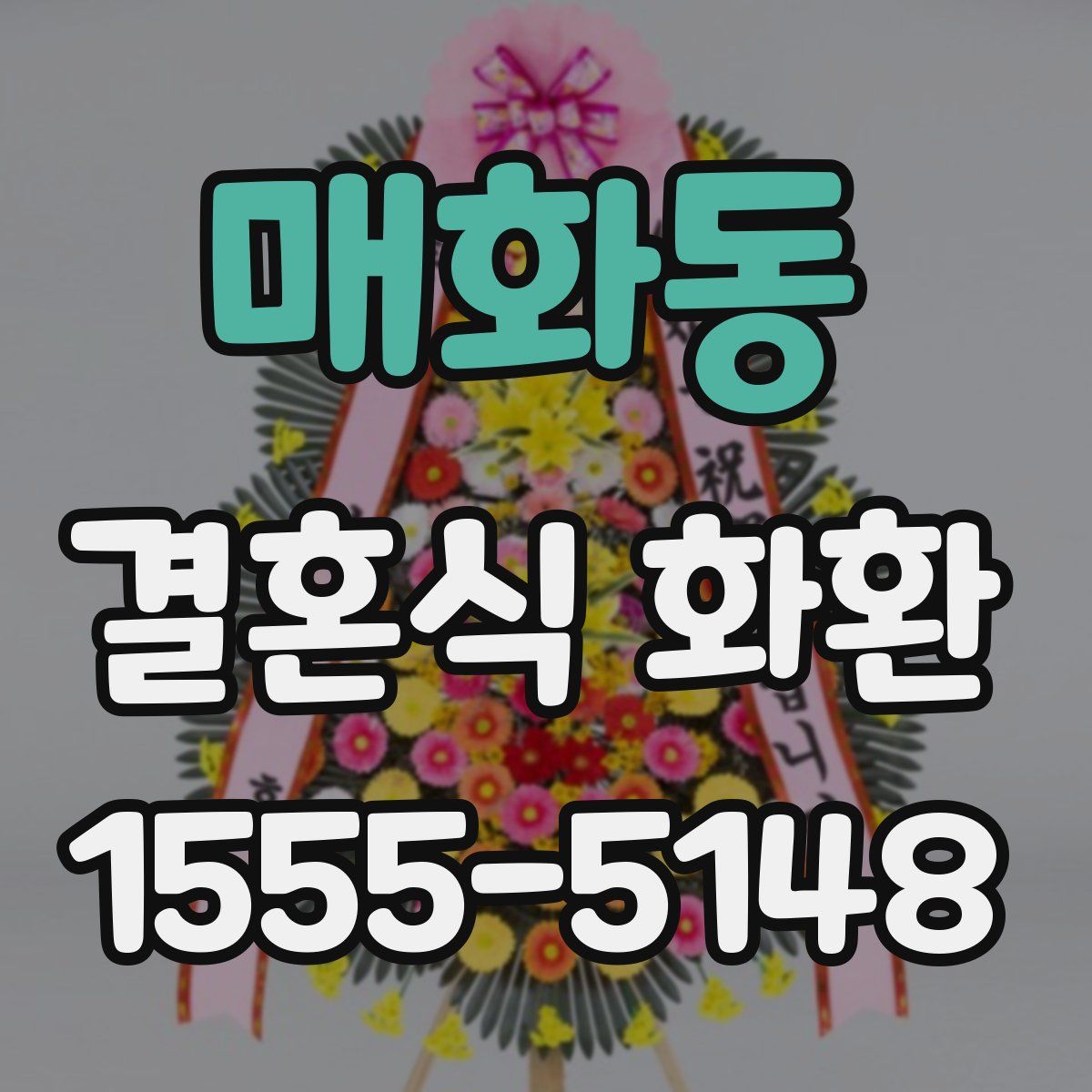 매화동 결혼식 화환