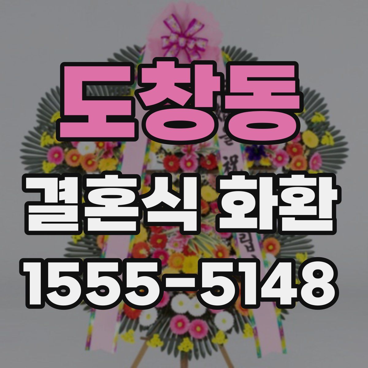 도창동 결혼식 화환