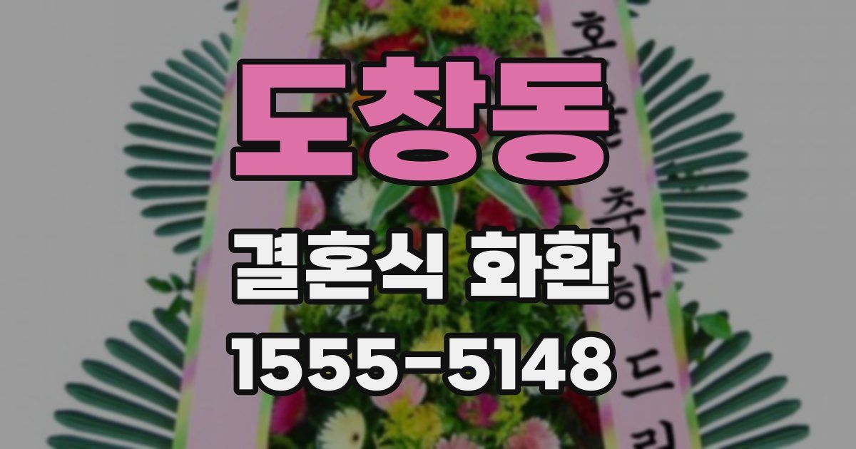 도창동 결혼식 화환