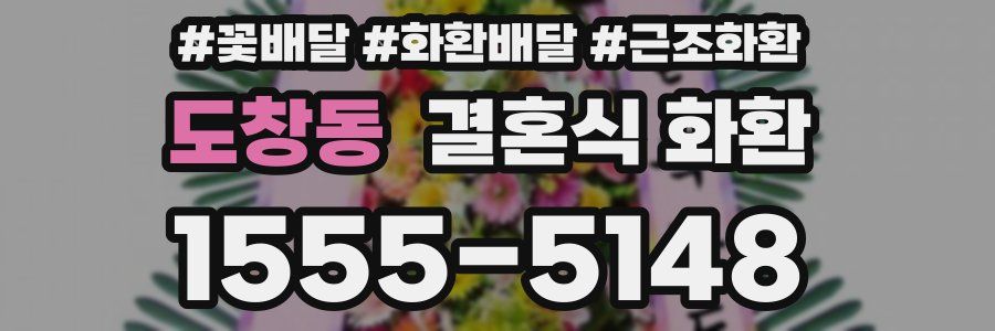 도창동 결혼식 화환