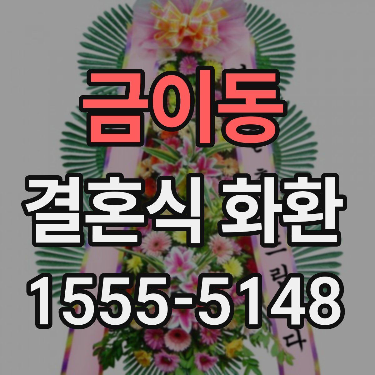 금이동 결혼식 화환