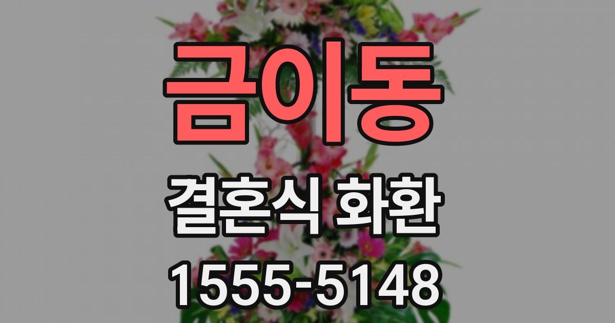금이동 결혼식 화환