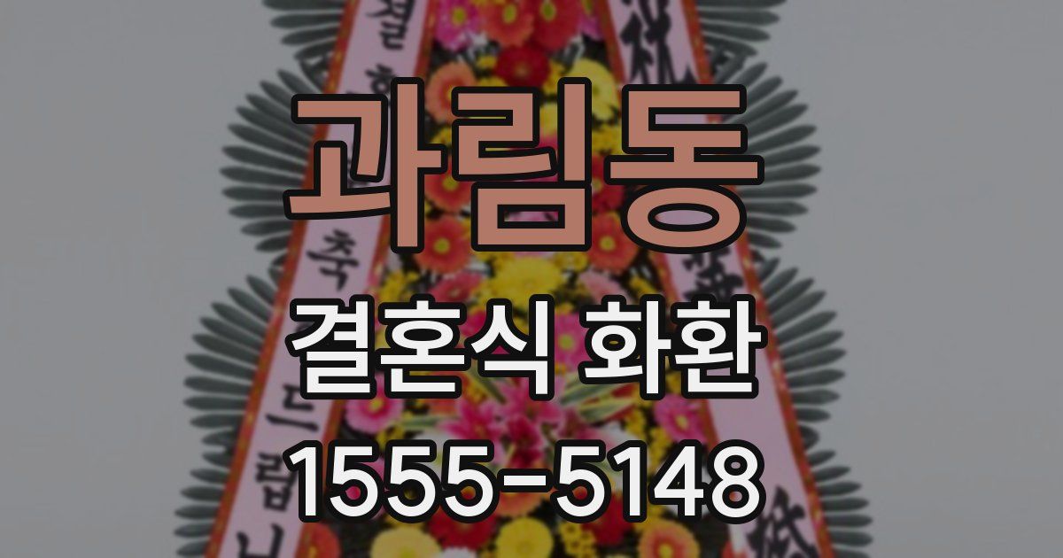 과림동 결혼식 화환