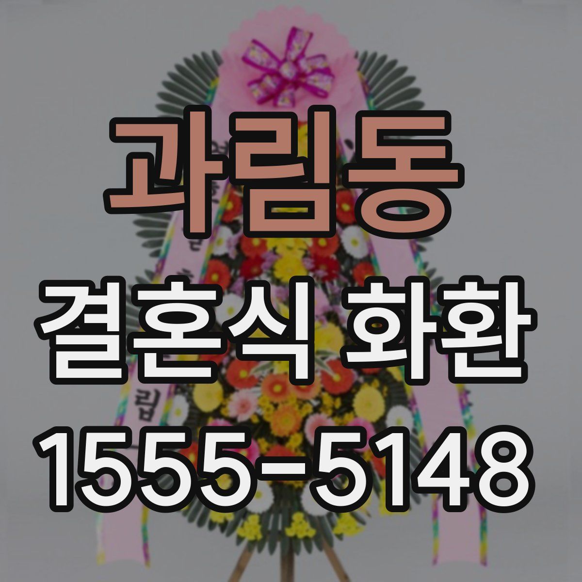 과림동 결혼식 화환