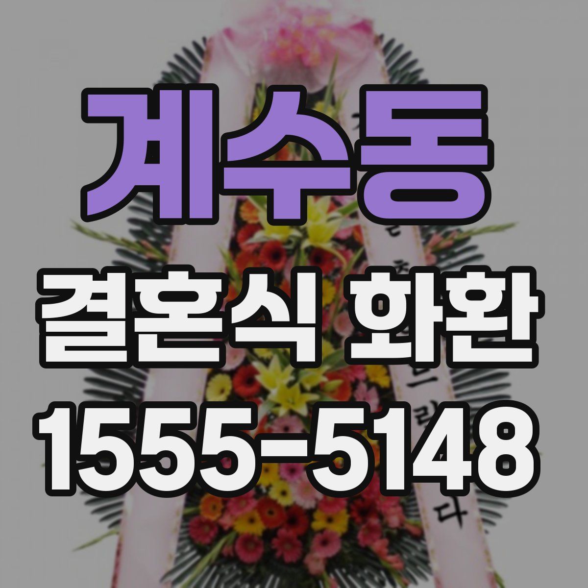 계수동 결혼식 화환