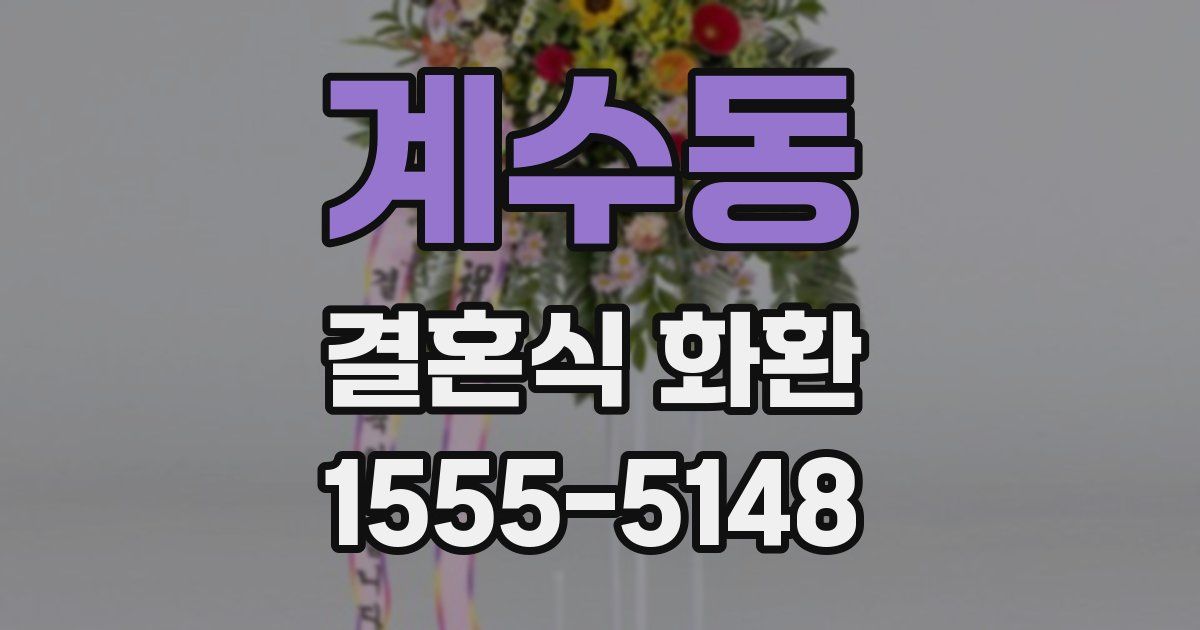계수동 결혼식 화환