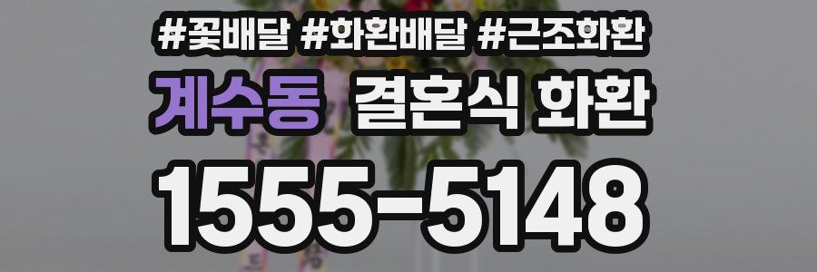 계수동 결혼식 화환