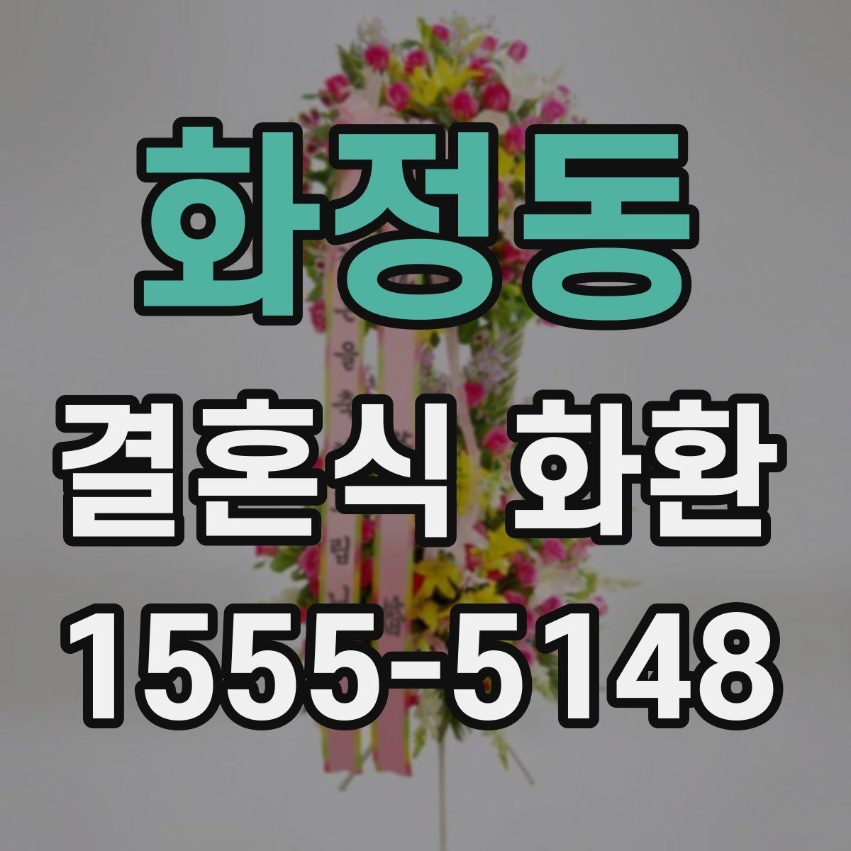 화정동 결혼식 화환 예산별로 달라지는 구성 차이