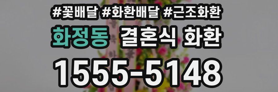 화정동 결혼식 화환