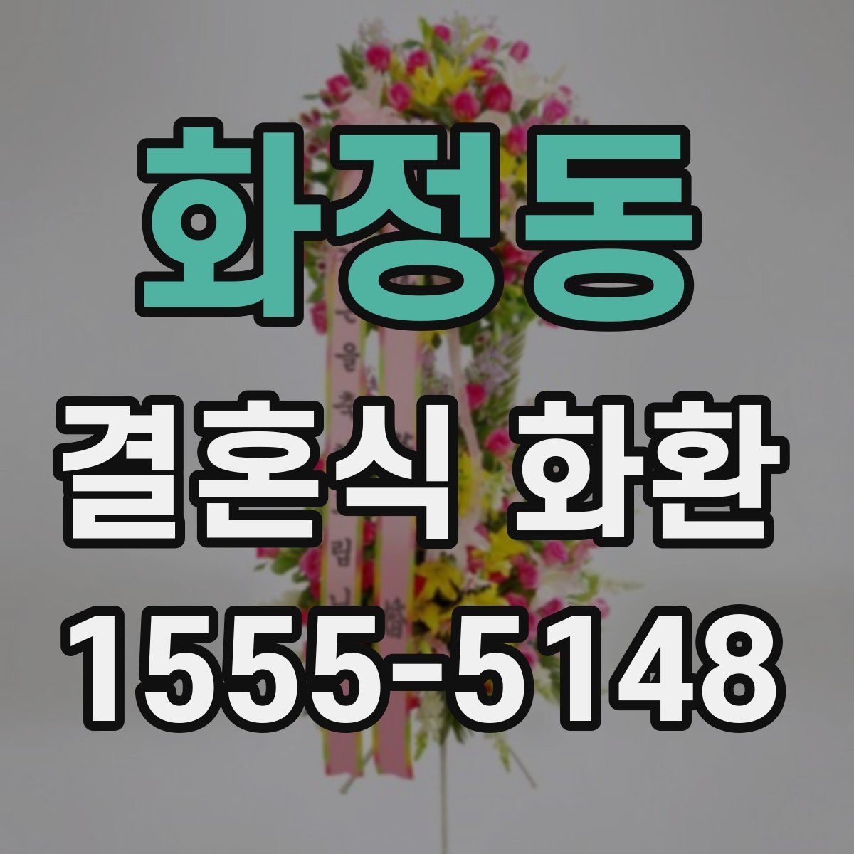 화정동 결혼식 화환