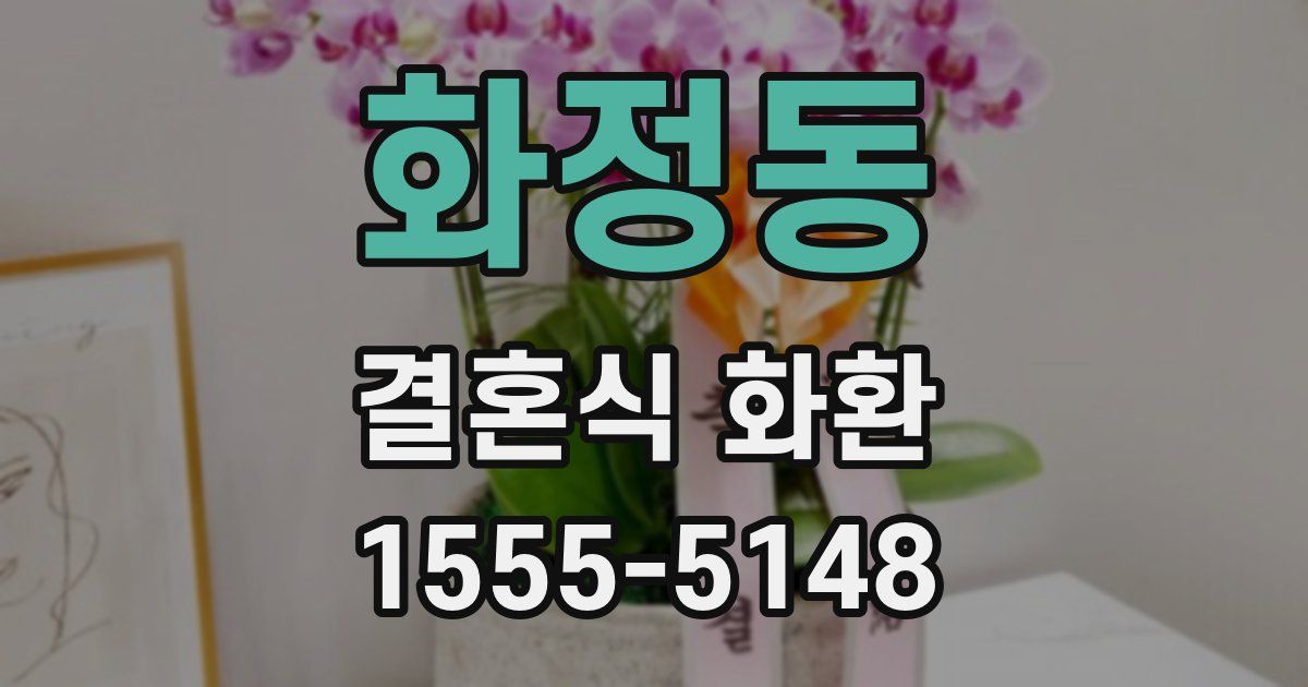 화정동 결혼식 화환