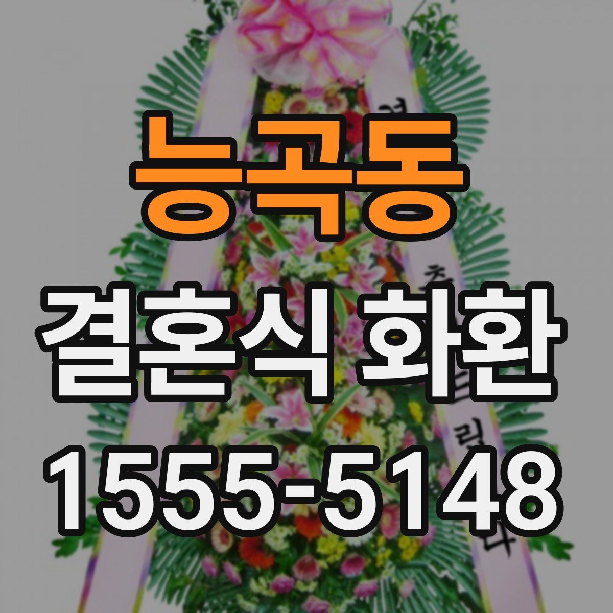 능곡동 결혼식 화환