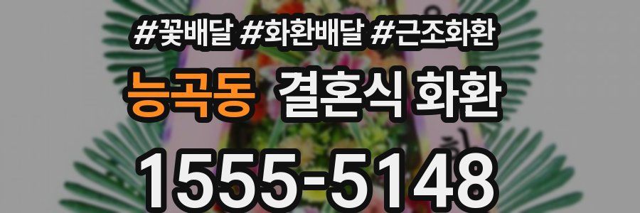 능곡동 결혼식 화환
