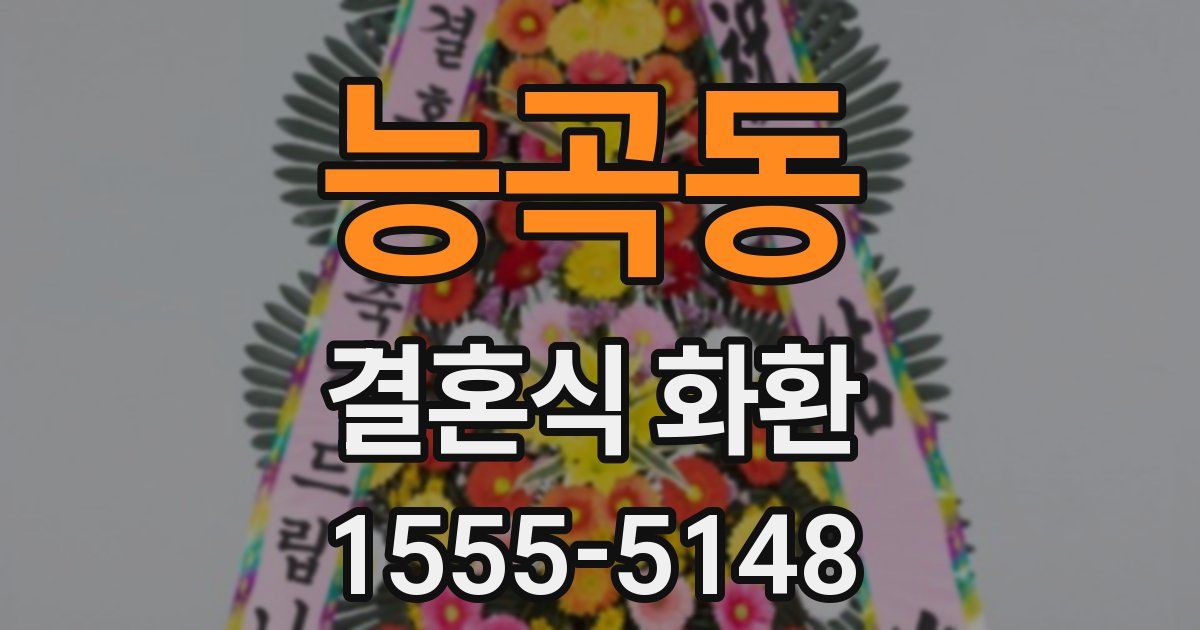 능곡동 결혼식 화환