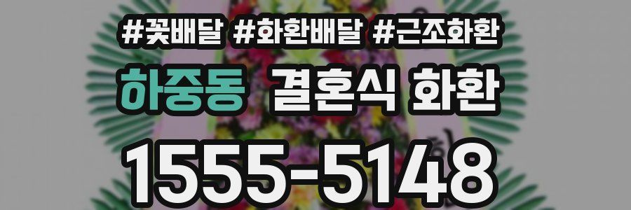 하중동 결혼식 화환