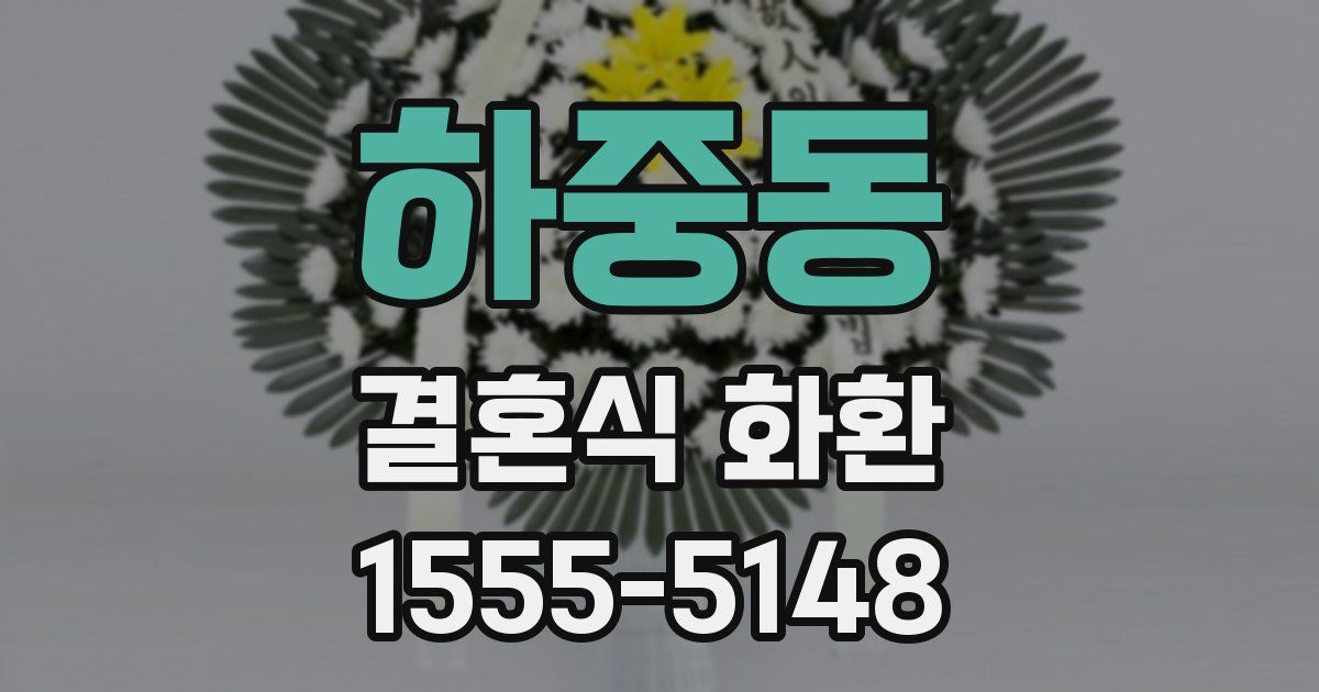 하중동 결혼식 화환