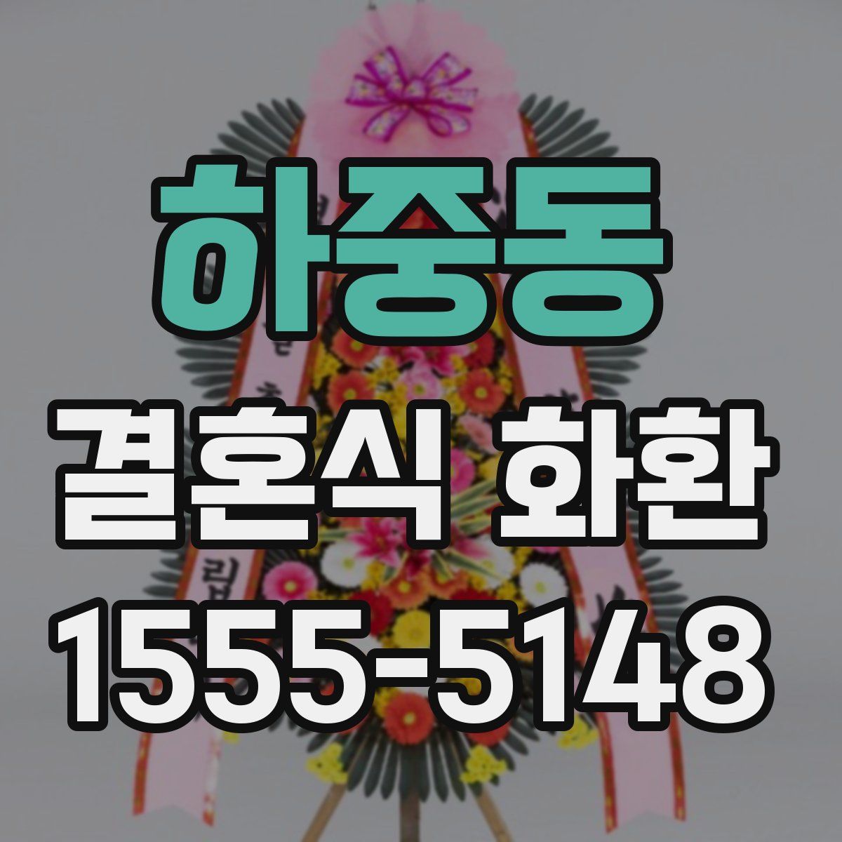 하중동 결혼식 화환