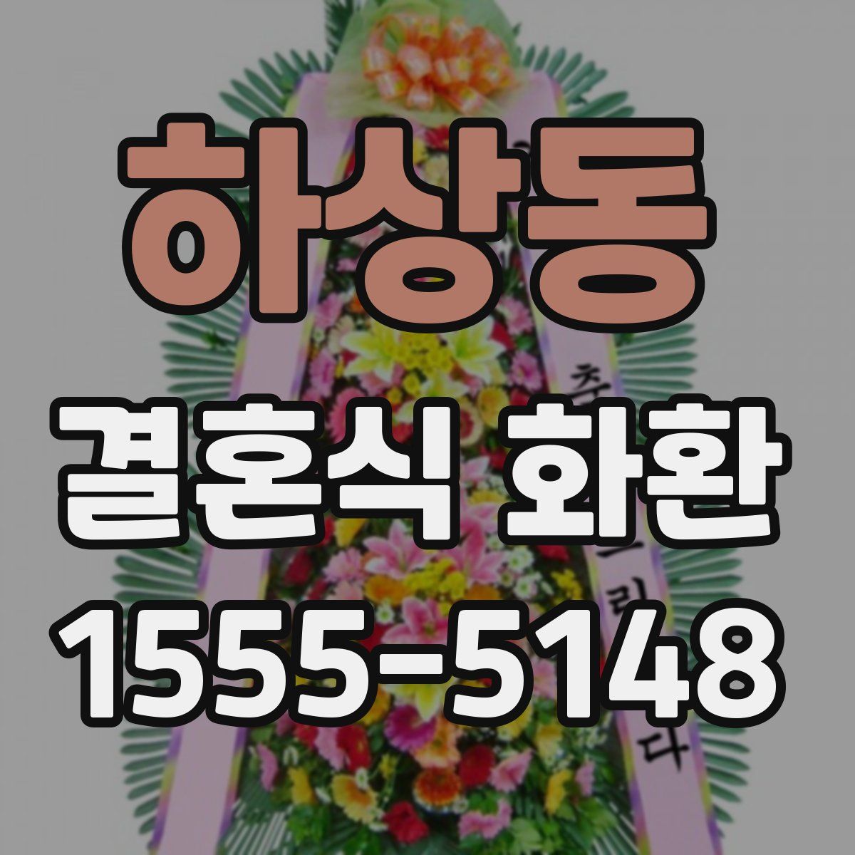 하상동 결혼식 화환
