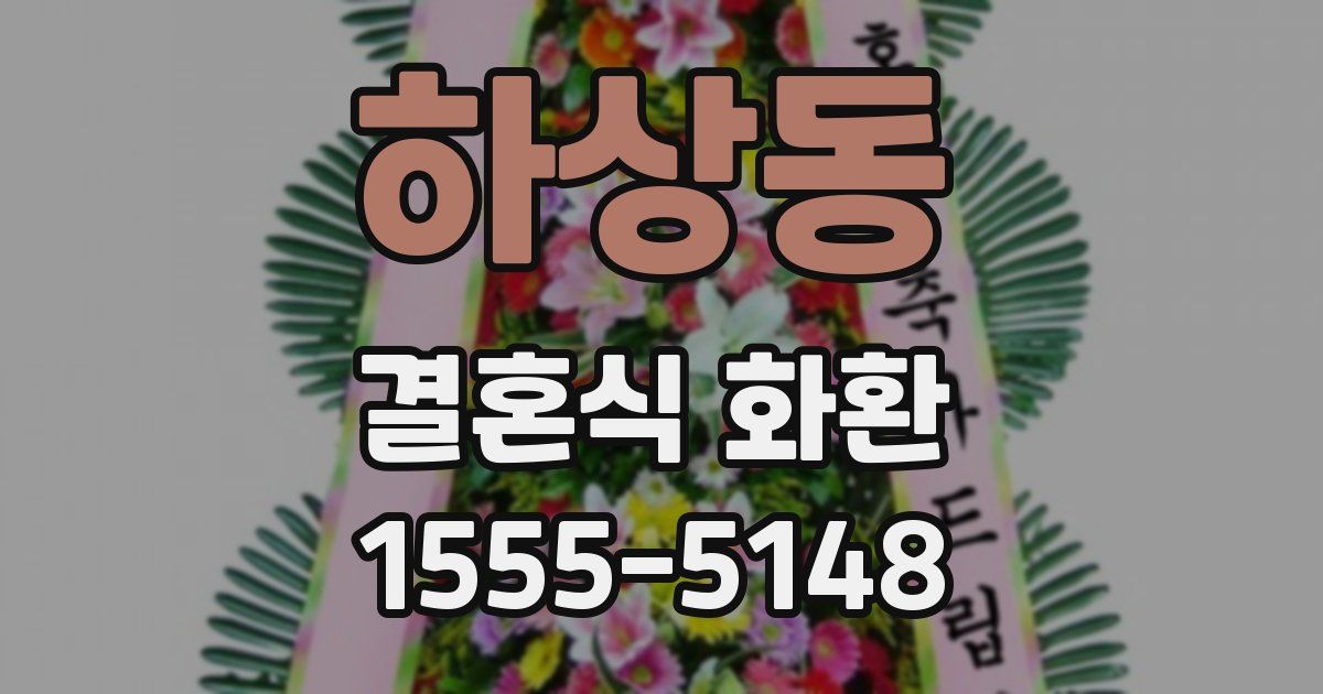 하상동 결혼식 화환