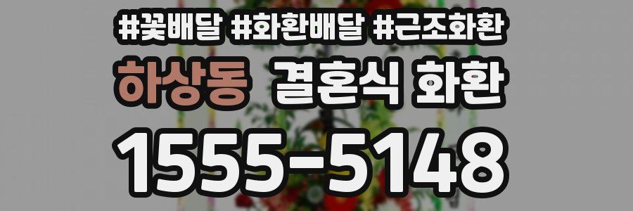 하상동 결혼식 화환