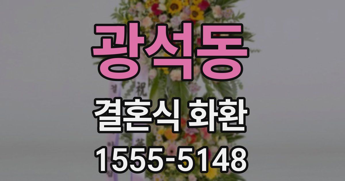 광석동 결혼식 화환