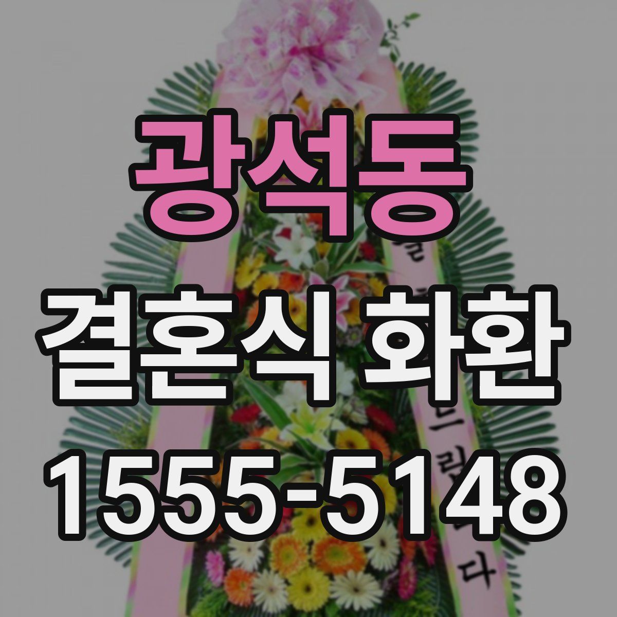 광석동 결혼식 화환