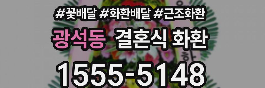 광석동 결혼식 화환