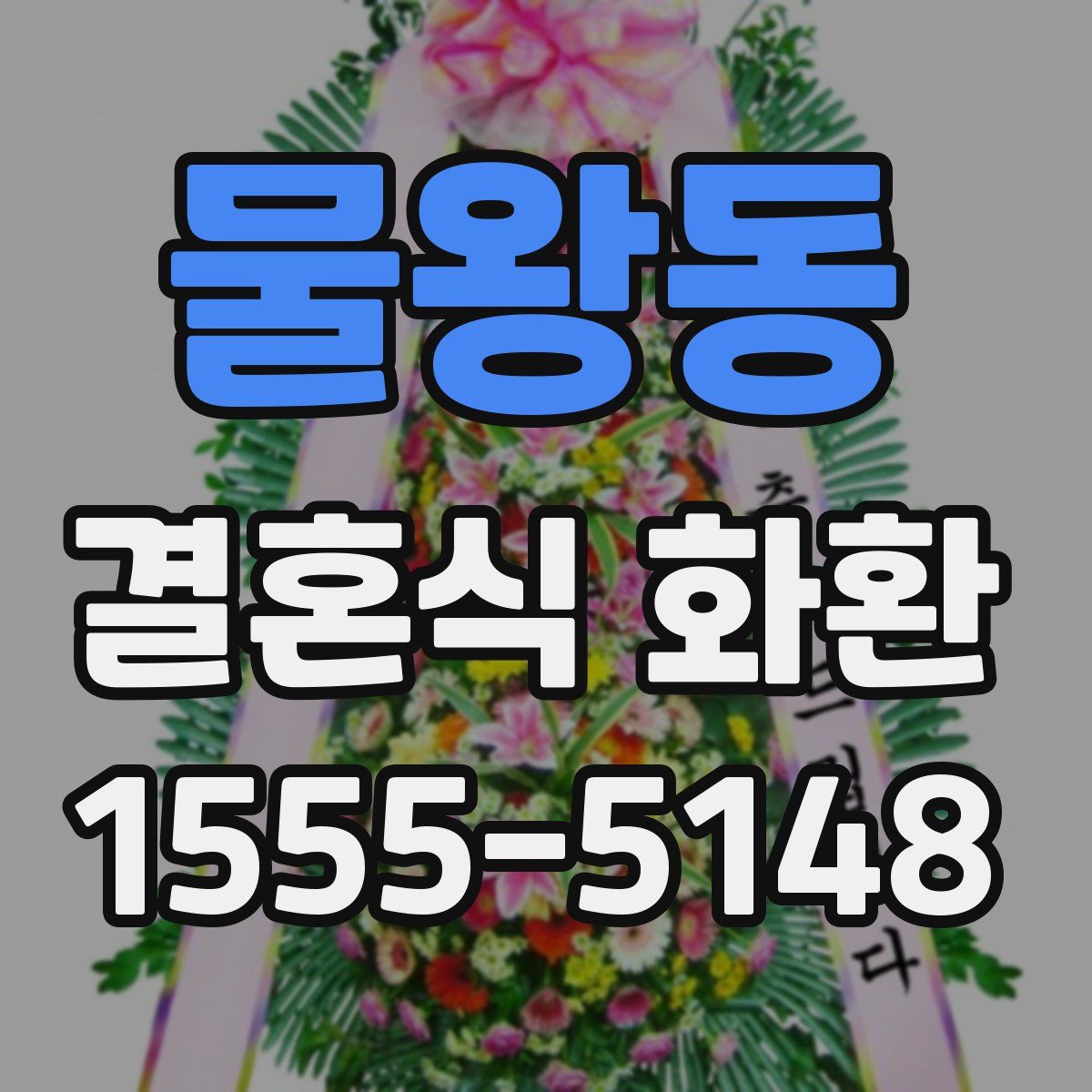 물왕동 결혼식 화환