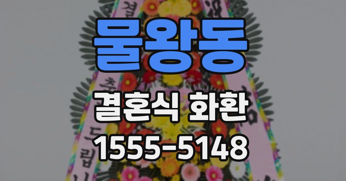 물왕동 결혼식 화환