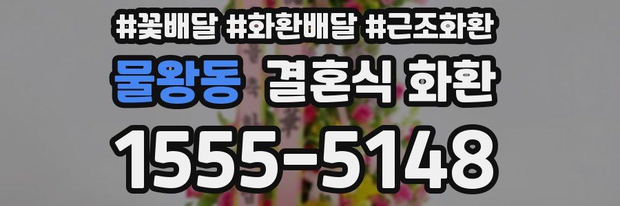 물왕동 결혼식 화환