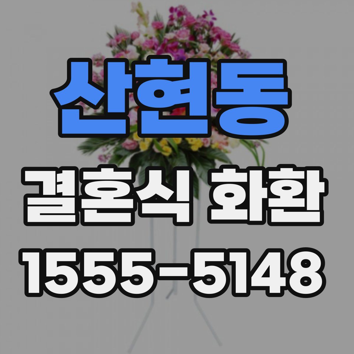 산현동 결혼식 화환