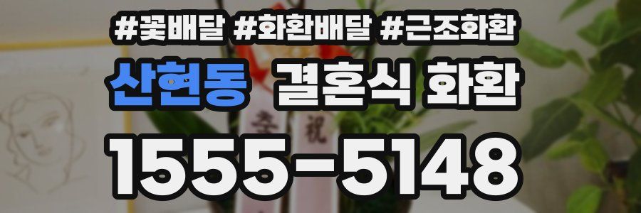 산현동 결혼식 화환