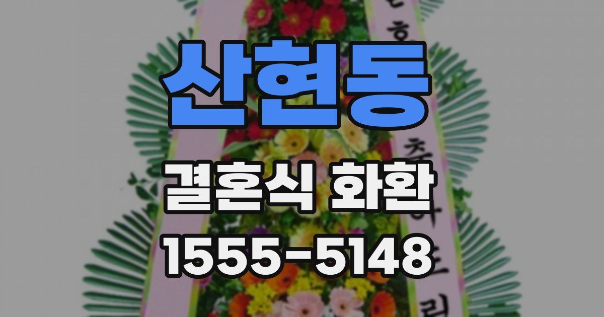 산현동 결혼식 화환