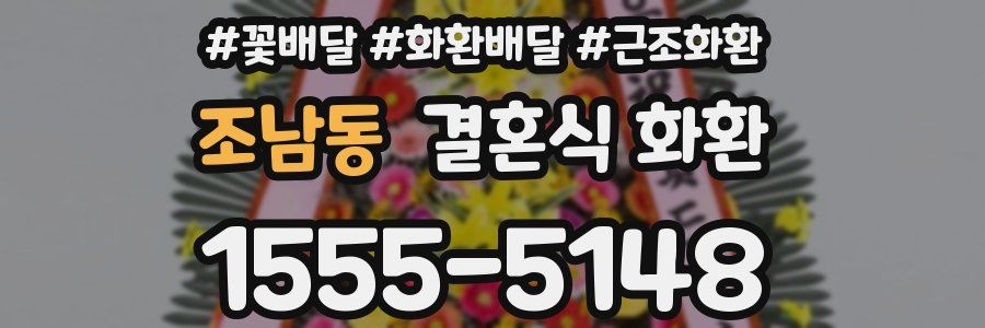 조남동 결혼식 화환